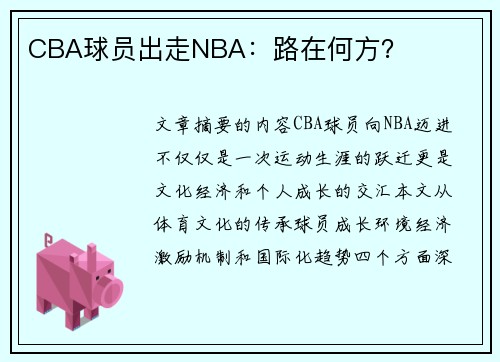 CBA球员出走NBA：路在何方？