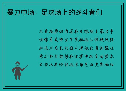 暴力中场：足球场上的战斗者们