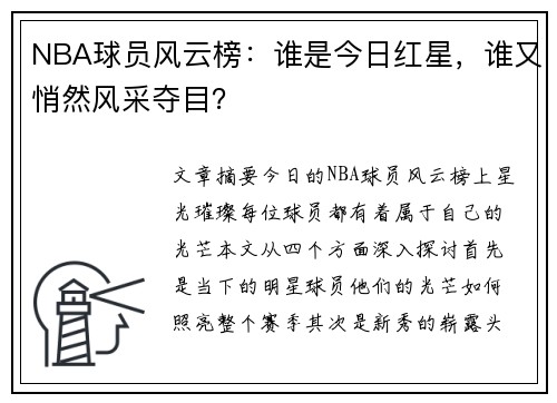 NBA球员风云榜：谁是今日红星，谁又悄然风采夺目？