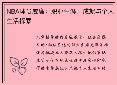 NBA球员威廉：职业生涯、成就与个人生活探索