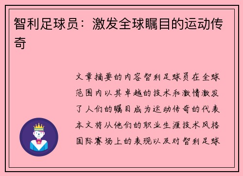 智利足球员：激发全球瞩目的运动传奇