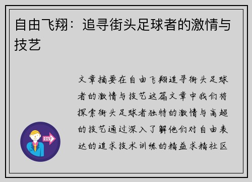 自由飞翔：追寻街头足球者的激情与技艺