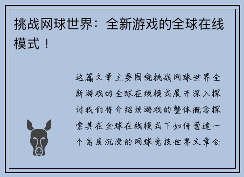 挑战网球世界：全新游戏的全球在线模式 !