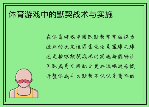 体育游戏中的默契战术与实施