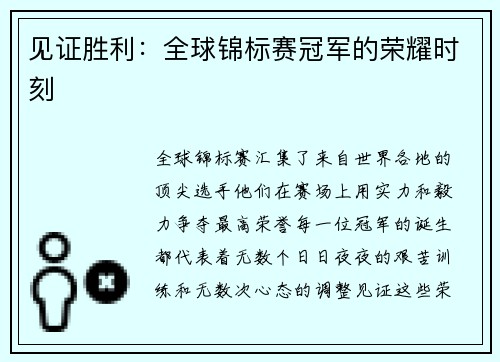 见证胜利：全球锦标赛冠军的荣耀时刻