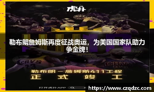 勒布朗詹姆斯再度征战奥运,为美国国家队助力争金牌!